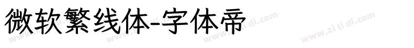 微软繁线体字体转换