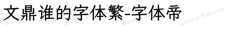 文鼎谁的字体繁字体转换