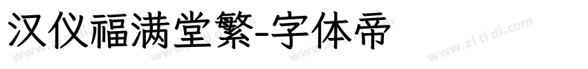 汉仪福满堂繁字体转换