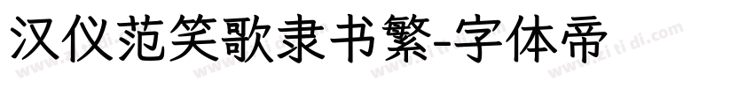 汉仪范笑歌隶书繁字体转换