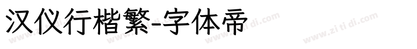 汉仪行楷繁字体转换