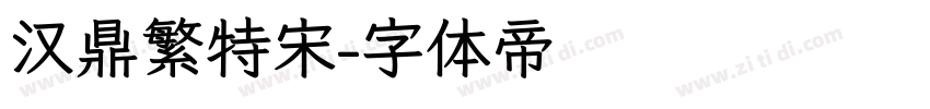 汉鼎繁特宋字体转换