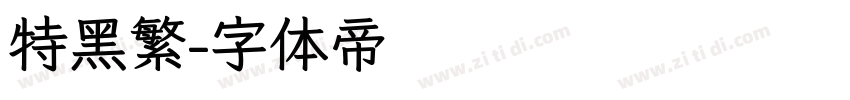 特黑繁字体转换