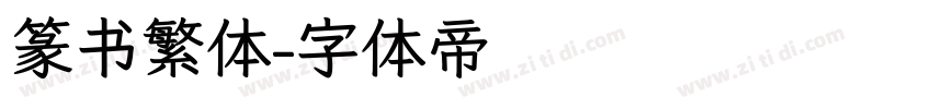 篆书繁体字体转换