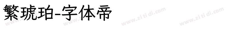 繁琥珀字体转换