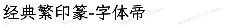 经典繁印篆字体转换