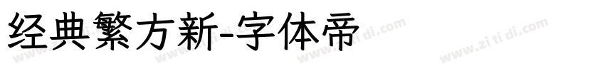 经典繁方新字体转换
