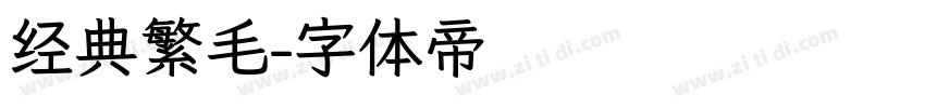 经典繁毛字体转换