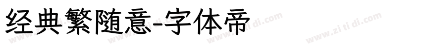 经典繁随意字体转换