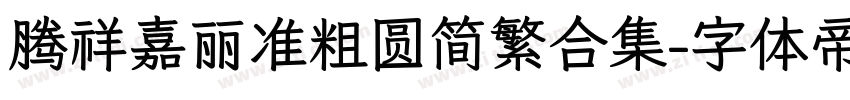 腾祥嘉丽准粗圆简繁合集字体转换