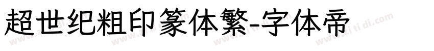 超世纪粗印篆体繁字体转换