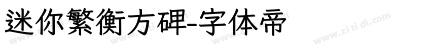 迷你繁衡方碑字体转换