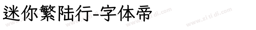 迷你繁陆行字体转换