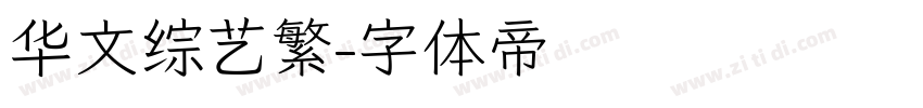 华文综艺繁字体转换