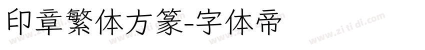 印章繁体方篆字体转换