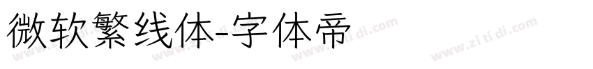 微软繁线体字体转换