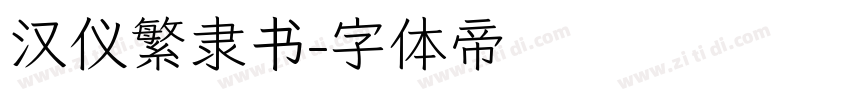 汉仪繁隶书字体转换