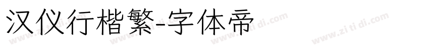 汉仪行楷繁字体转换