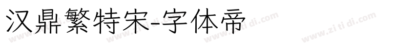 汉鼎繁特宋字体转换