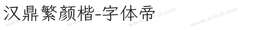 汉鼎繁颜楷字体转换