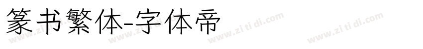 篆书繁体字体转换
