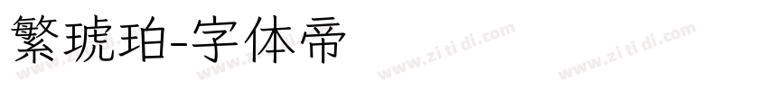 繁琥珀字体转换