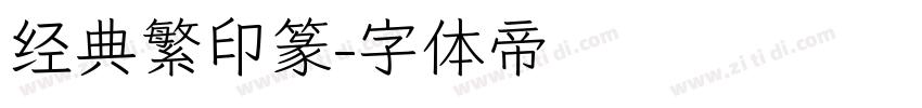 经典繁印篆字体转换