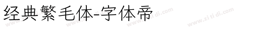经典繁毛体字体转换