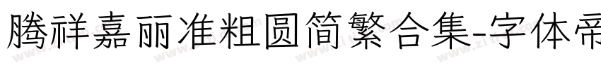 腾祥嘉丽准粗圆简繁合集字体转换