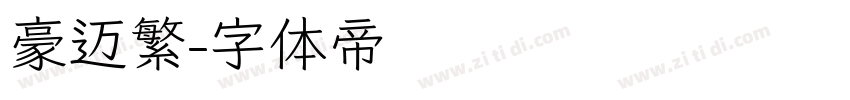 豪迈繁字体转换