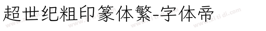 超世纪粗印篆体繁字体转换