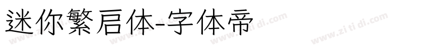 迷你繁启体字体转换