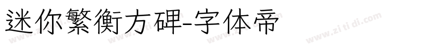迷你繁衡方碑字体转换