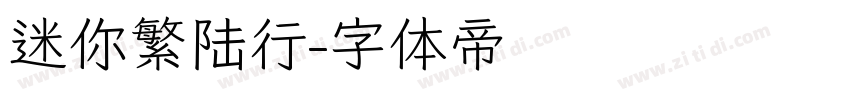 迷你繁陆行字体转换