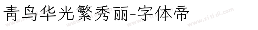 青鸟华光繁秀丽字体转换