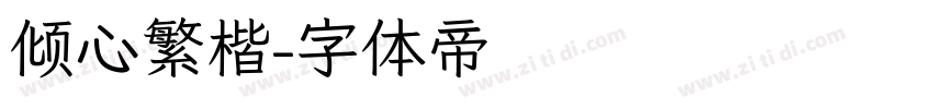 倾心繁楷字体转换