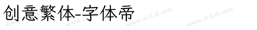 创意繁体字体转换