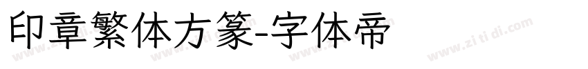 印章繁体方篆字体转换