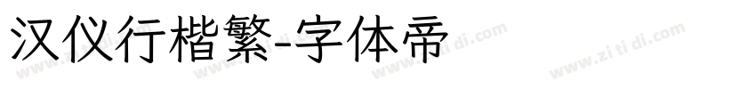 汉仪行楷繁字体转换