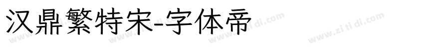 汉鼎繁特宋字体转换