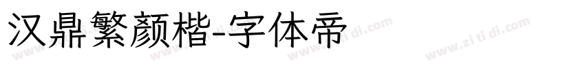 汉鼎繁颜楷字体转换