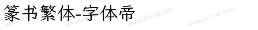 篆书繁体字体转换