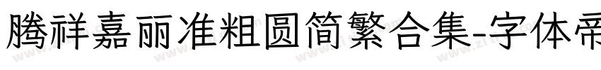 腾祥嘉丽准粗圆简繁合集字体转换