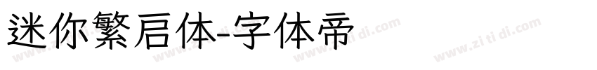 迷你繁启体字体转换
