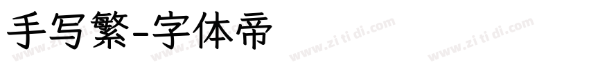 手写繁字体转换