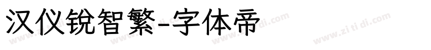汉仪锐智繁字体转换