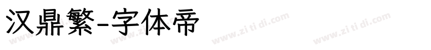 汉鼎繁字体转换