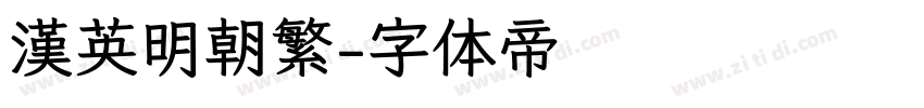 漢英明朝繁字体转换