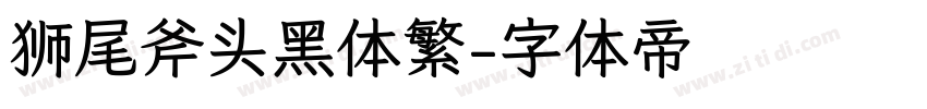 狮尾斧头黑体繁字体转换