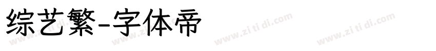 综艺繁字体转换